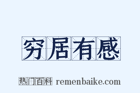 穷居有感是什么意思的图片